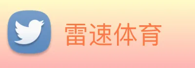 雷速体育 logo